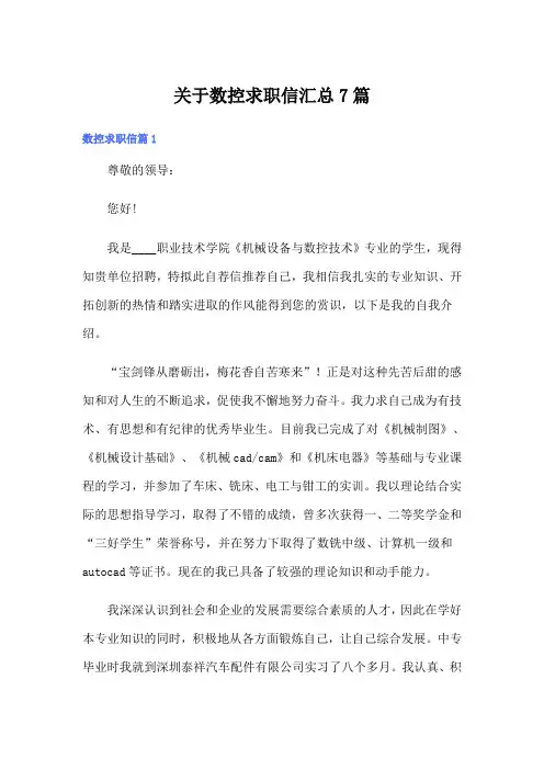 关于数控求职信汇总7篇