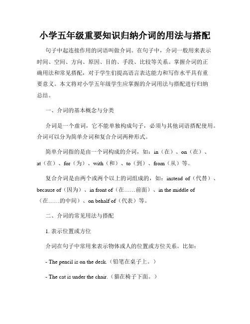 小学五年级重要知识归纳介词的用法与搭配