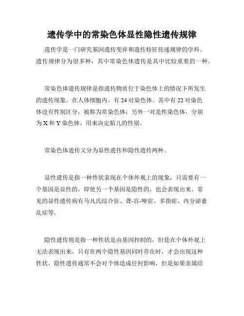 遗传学中的常染色体显性隐性遗传规律