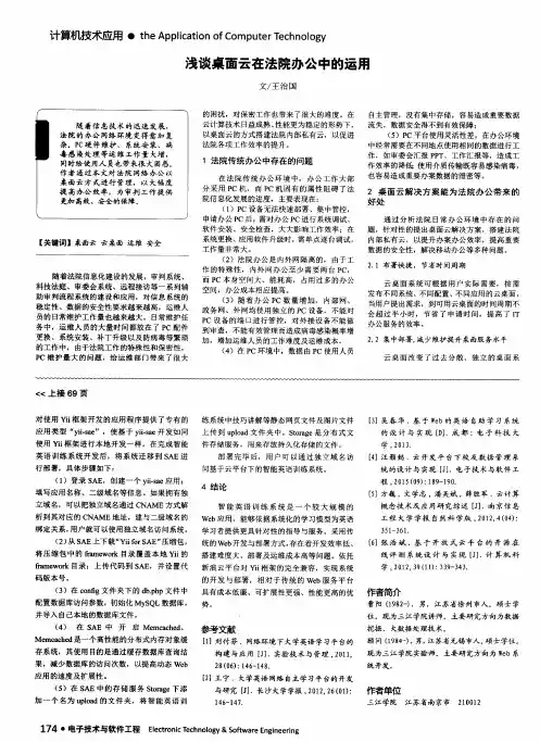 浅谈桌面云在法院办公中的运用
