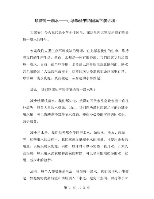 珍惜每一滴水——小学勤俭节约国旗下演讲稿