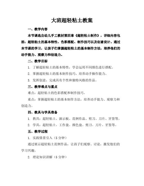 大班超轻粘土教案