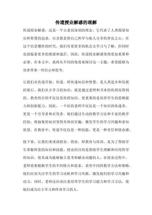 传道授业解惑的理解