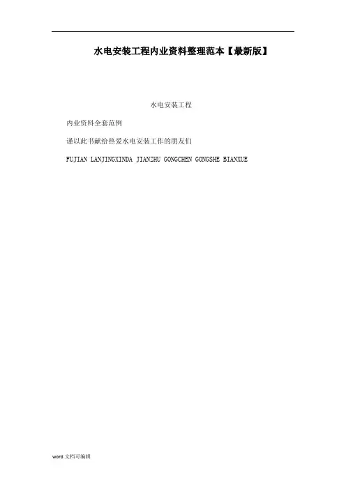 水电安装工程内业资料整理范本【最新版】(可编辑)