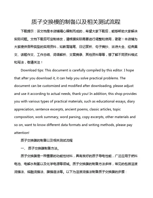 质子交换模的制备以及相关测试流程