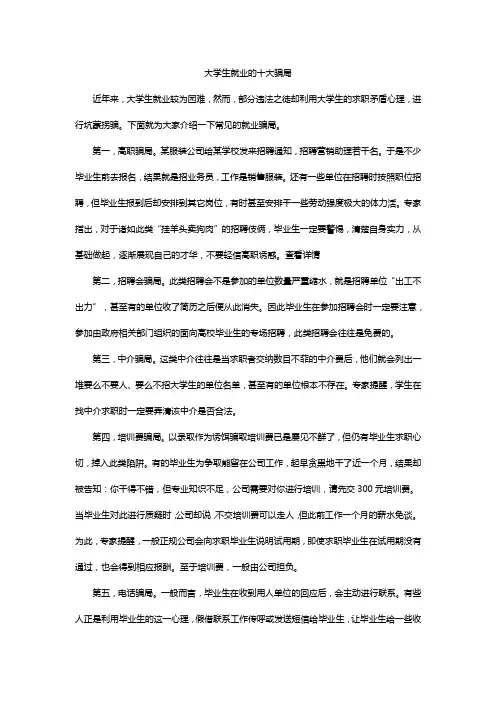 大学生就业的十大骗局