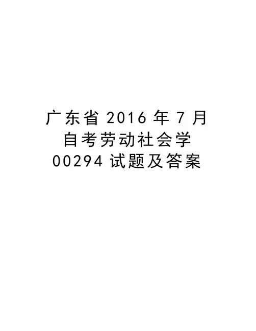 广东省7月自考劳动社会学00294试题及答案教案资料