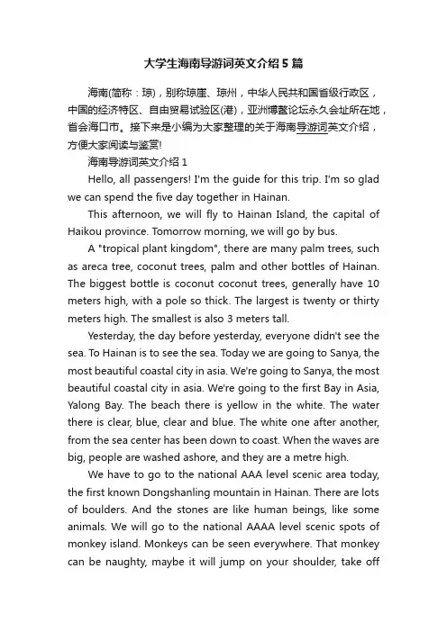 大学生海南导游词英文介绍5篇