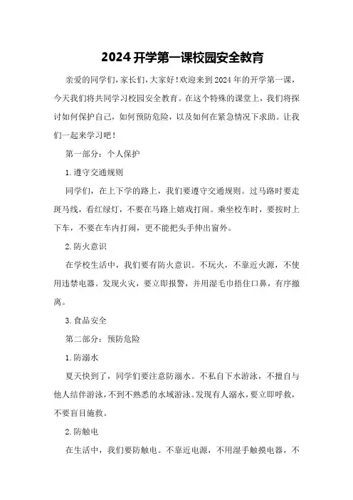 2024开学第一课校园安全教育