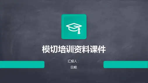 模切培训资料课件