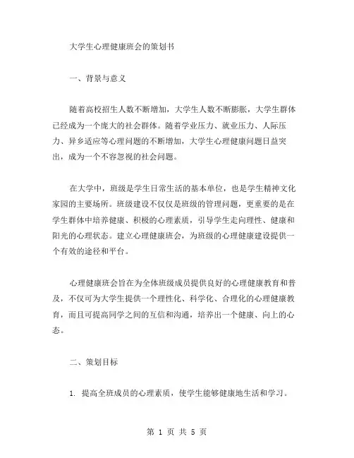 大学生心理健康班会的策划书范文