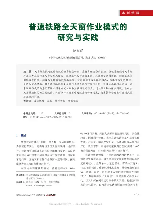 普速铁路全天窗作业模式的研究与实践