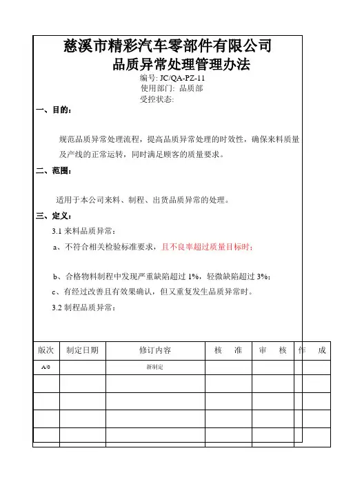 品质异常处理管理规定