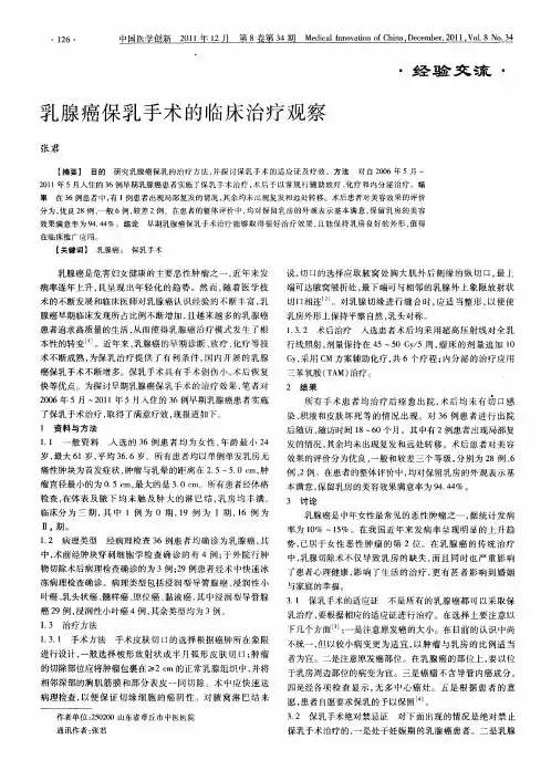 乳腺癌保乳手术的临床治疗观察