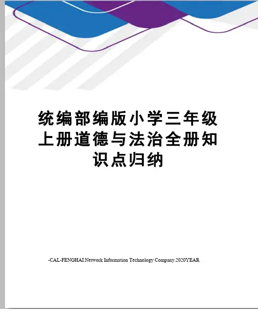统编部编版小学三年级上册道德与法治全册知识点归纳
