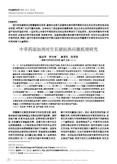 中草药添加剂对生长猪抗热应激机理研究