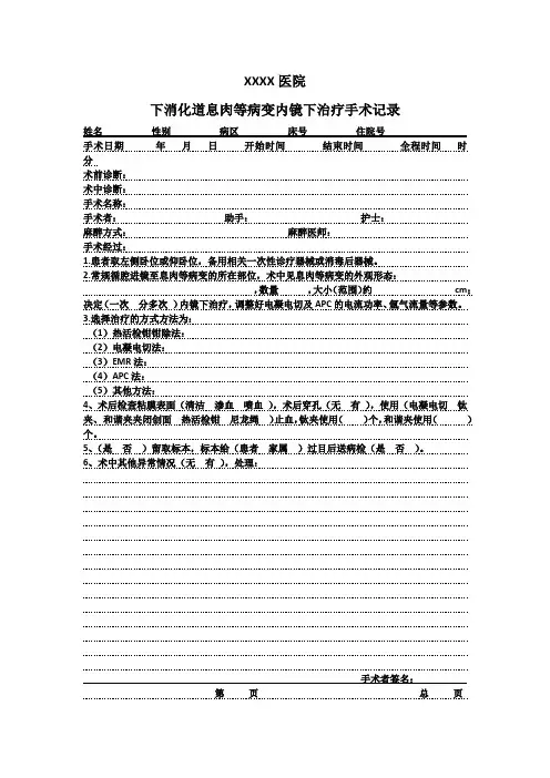 下消化道息肉等病变内镜下治疗手术记录