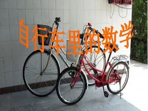 《自行车里的数学》课件