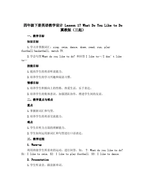 四年级下册英语教学设计 Lesson 17 What Do You Like to Do 冀教版(三