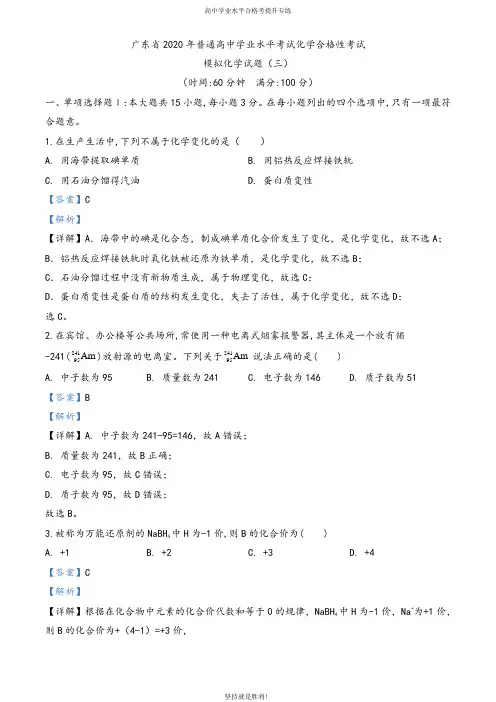 【学业水平】广东省2020年普通高中学业水平考试化学合格性考试模拟试题(三)(解析版)