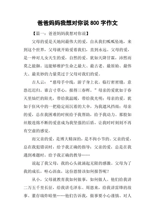 爸爸妈妈我想对你说800字作文