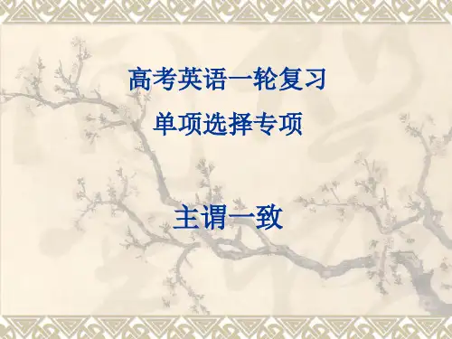高考英语一轮复习系列课件：主谓一致