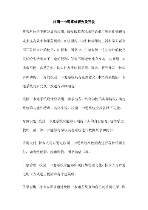 校园一卡通系统研究及开发