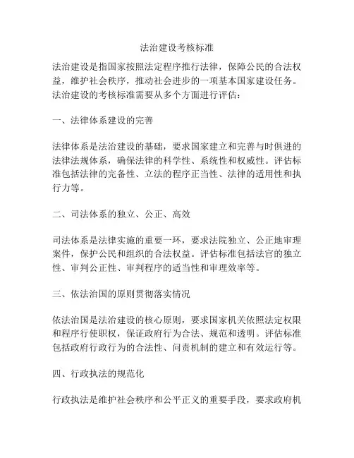 法治建设考核标准