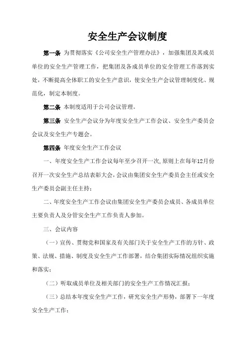 安全生产会议制度