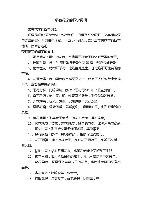 带有花字的四字词语