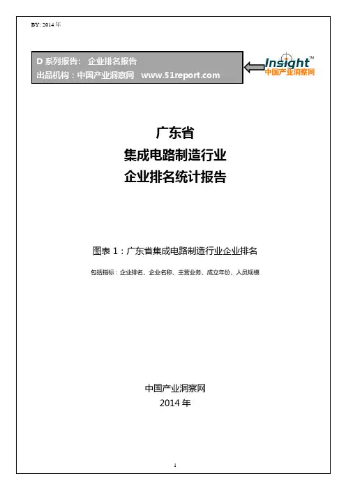 广东省集成电路制造行业企业排名统计报告