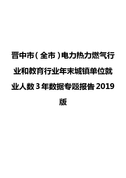 晋中市(全市)电力热力燃气行业和教育行业年末城镇单位就业人数3年数据专题报告2019版
