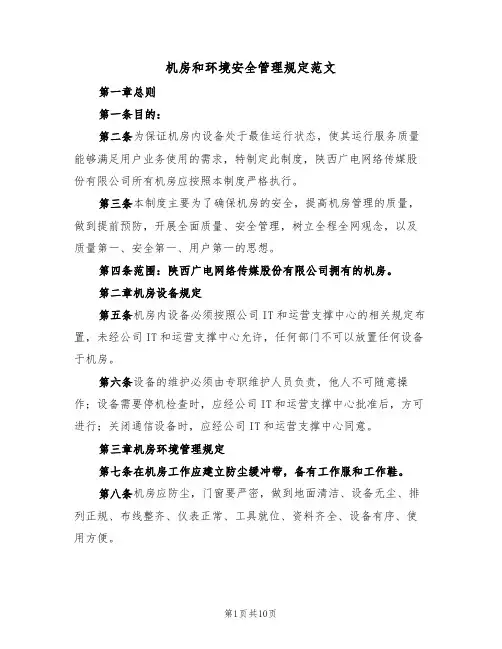 机房和环境安全管理规定范文（3篇）