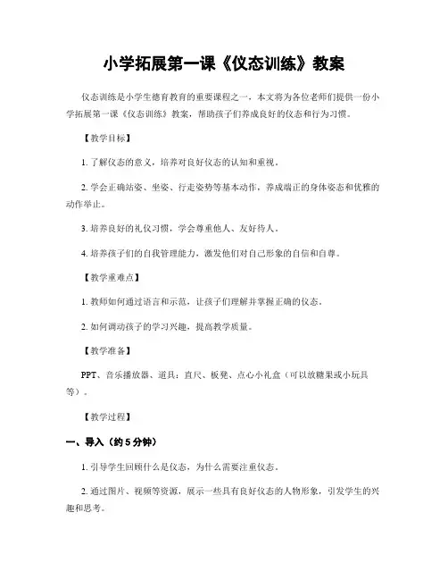 小学拓展第一课《仪态训练》教案