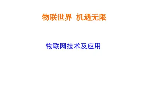 物联网技术与应用(PDF 25页)