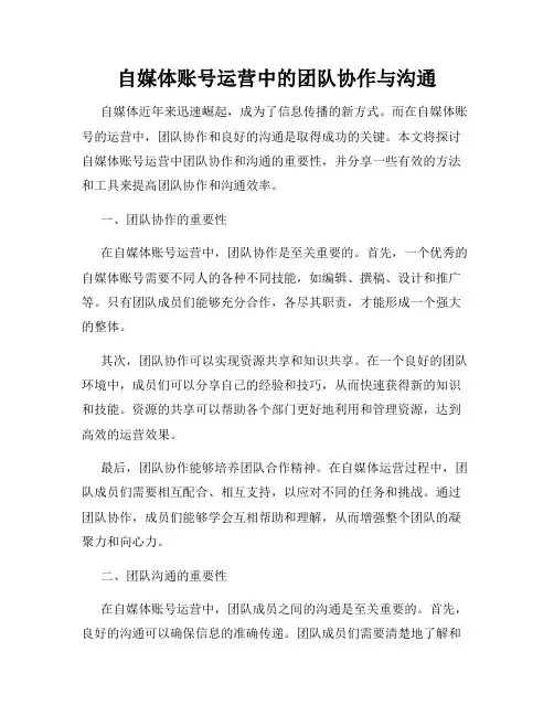 自媒体账号运营中的团队协作与沟通