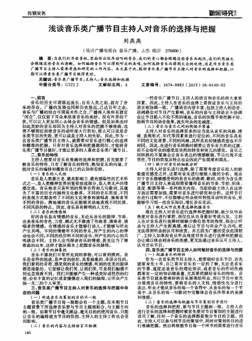浅谈音乐类广播节目主持人对音乐的选择与把握