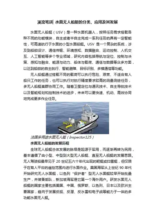 溪流笔谈▏水面无人船艇的分类、应用及其发展