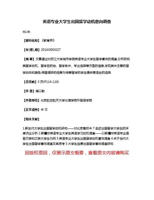 英语专业大学生出国留学动机意向调查