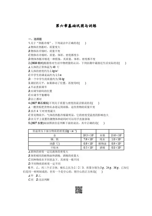 【精品】初中物理八年级上册第六章 《质量与密度》基础巩固与训练