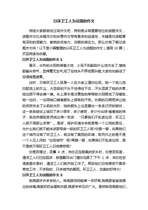 以环卫工人为话题的作文（通用10篇）
