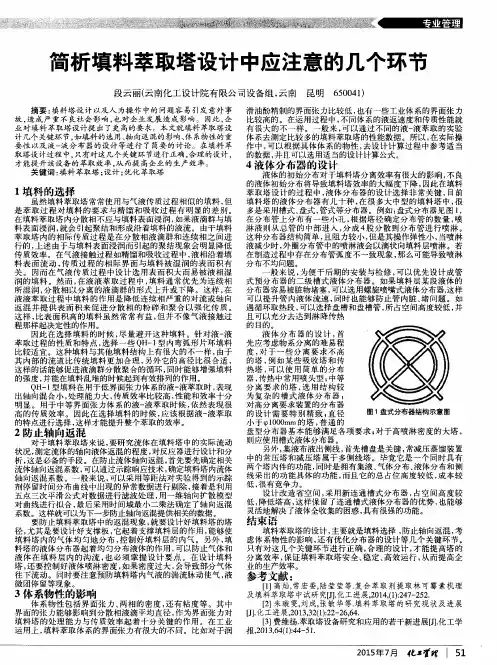 简析填料萃取塔设计中应注意的几个环节