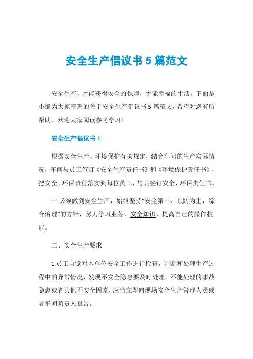 安全生产倡议书5篇范文