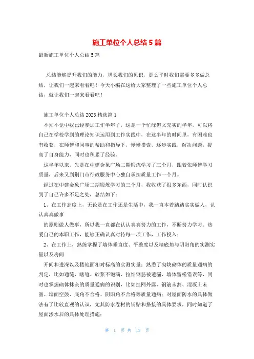 施工单位个人总结5篇