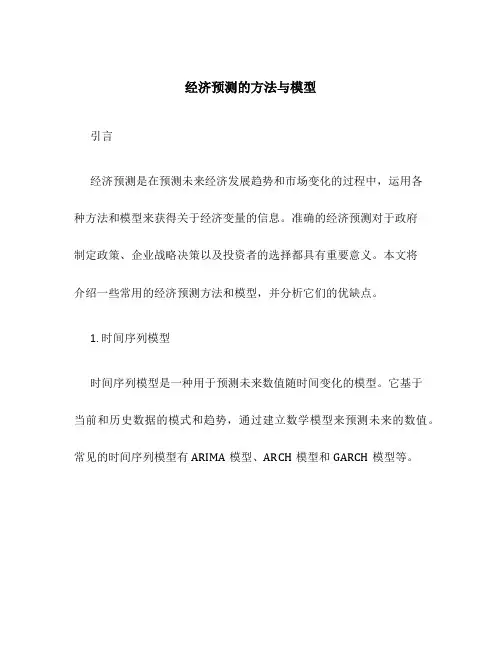 经济预测的方法与模型