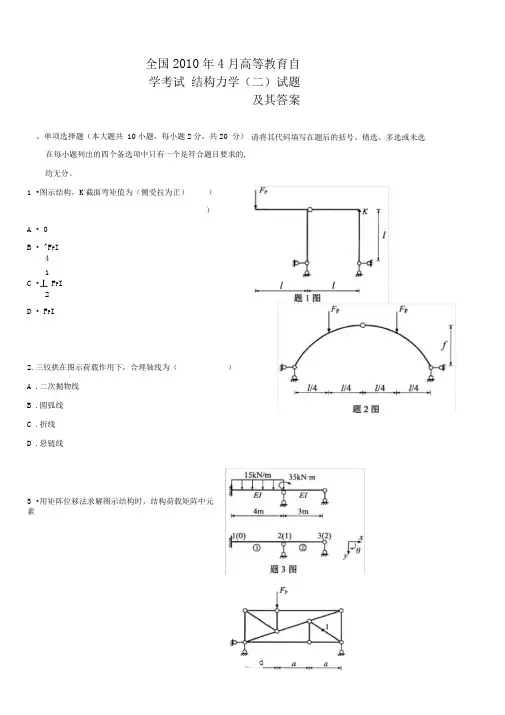 全国自考结构力学(二)真题与答案