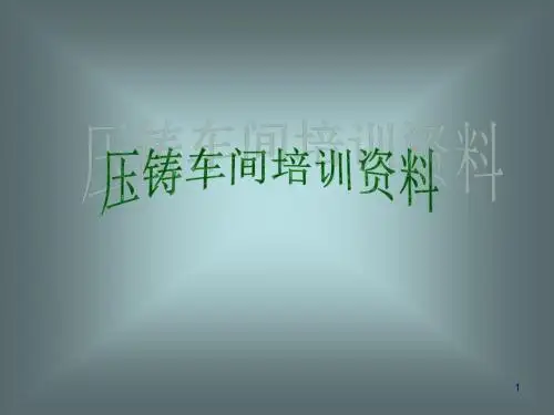 压铸车间培训资料(PPT 31页)