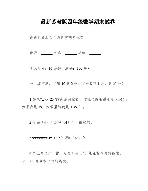 最新苏教版四年级数学期末试卷
