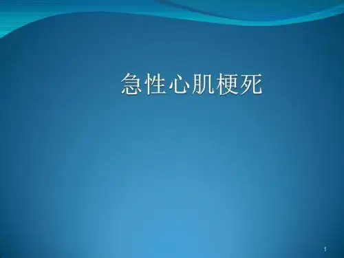 内科急性心肌梗死医学PPT课件