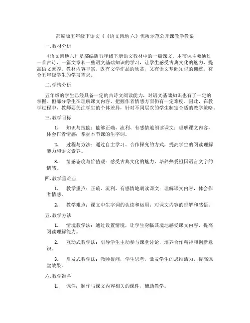 部编版五年级下语文《《语文园地 六》优质示范公开课教学教案